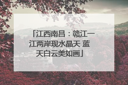江西南昌：赣江一江两岸现水晶天 蓝天白云美如画